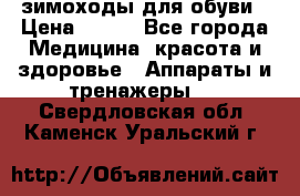 зимоходы для обуви › Цена ­ 100 - Все города Медицина, красота и здоровье » Аппараты и тренажеры   . Свердловская обл.,Каменск-Уральский г.